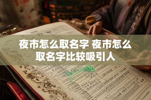 夜市怎么取名字 夜市怎么取名字比较吸引人