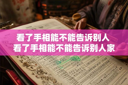 看了手相能不能告诉别人 看了手相能不能告诉别人家庭情况