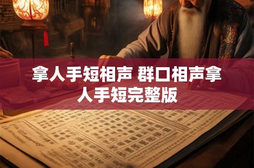 拿人手短相声 群口相声拿人手短完整版