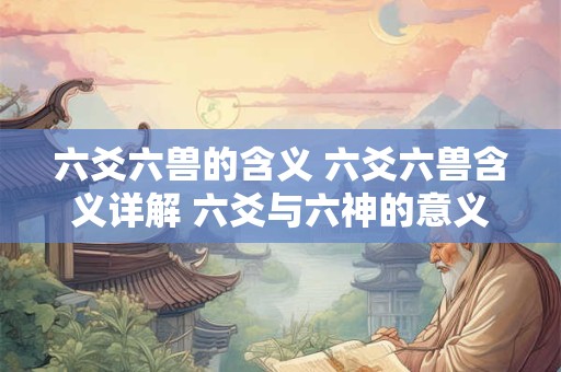 六爻六兽的含义 六爻六兽含义详解 六爻与六神的意义