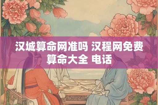 汉城算命网准吗 汉程网免费算命大全 电话