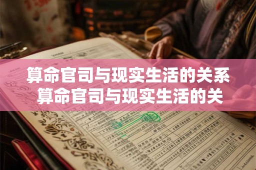算命官司与现实生活的关系 算命官司与现实生活的关系是什么