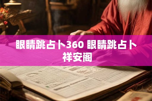 眼睛跳占卜360 眼睛跳占卜 祥安阁