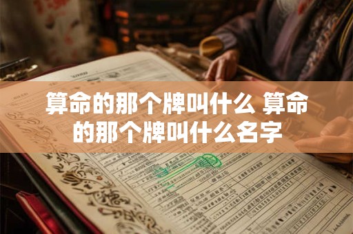 算命的那个牌叫什么 算命的那个牌叫什么名字