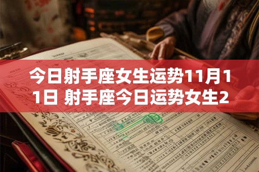 今日射手座女生运势11月11日 射手座今日运势女生2025年11月21日