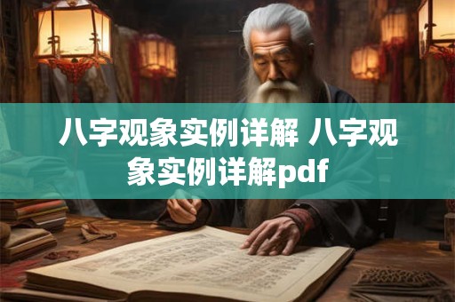 八字观象实例详解 八字观象实例详解pdf