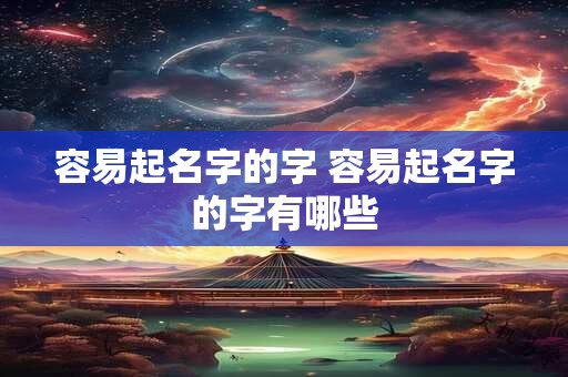 容易起名字的字 容易起名字的字有哪些