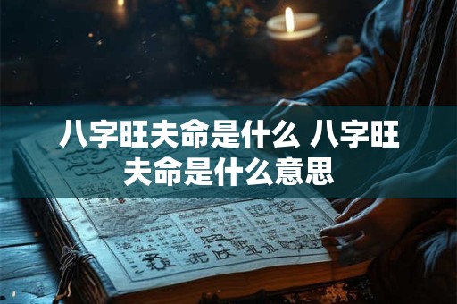 八字旺夫命是什么 八字旺夫命是什么意思