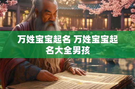 万姓宝宝起名 万姓宝宝起名大全男孩