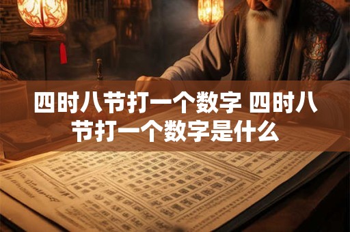 四时八节打一个数字 四时八节打一个数字是什么