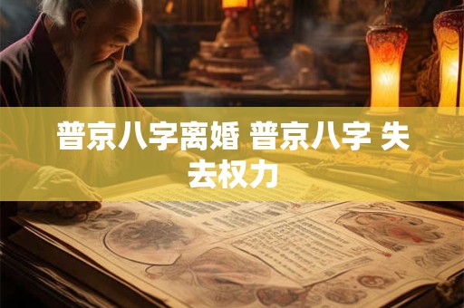 普京八字离婚 普京八字 失去权力