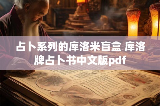 占卜系列的库洛米盲盒 库洛牌占卜书中文版pdf