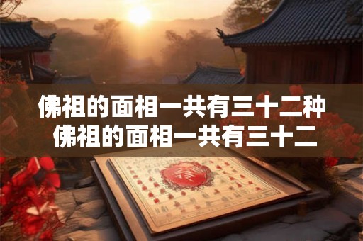 佛祖的面相一共有三十二种 佛祖的面相一共有三十二种类型 佛祖的面相一共有三十二种 佛祖的面相一共有三十二种类型