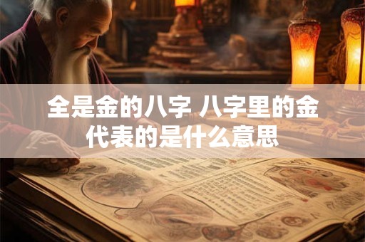全是金的八字 八字里的金代表的是什么意思