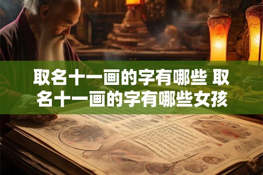 取名十一画的字有哪些 取名十一画的字有哪些女孩