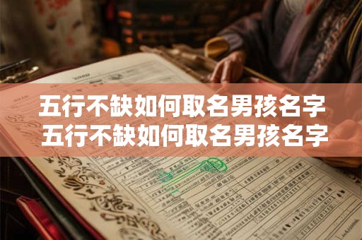 五行不缺如何取名男孩名字 五行不缺如何取名男孩名字属虎