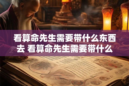 看算命先生需要带什么东西去 看算命先生需要带什么东西去医院