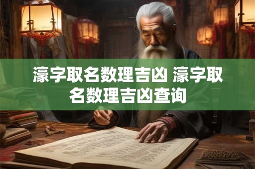 濠字取名数理吉凶 濠字取名数理吉凶查询