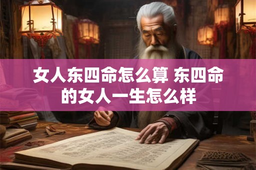 女人东四命怎么算 东四命的女人一生怎么样