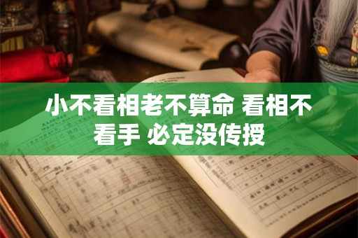 小不看相老不算命 看相不看手 必定没传授