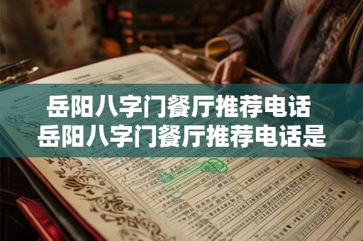 岳阳八字门餐厅推荐电话 岳阳八字门餐厅推荐电话是多少