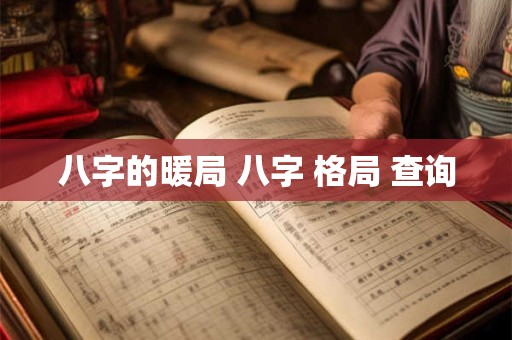 八字的暖局 八字 格局 查询