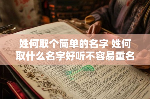 姓何取个简单的名字 姓何取什么名字好听不容易重名