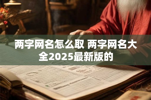两字网名怎么取 两字网名大全2025最新版的