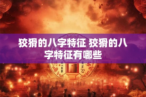 狡猾的八字特征 狡猾的八字特征有哪些