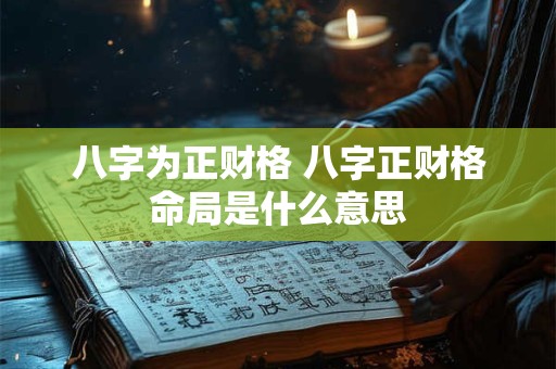 八字为正财格 八字正财格命局是什么意思