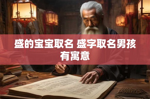 盛的宝宝取名 盛字取名男孩有寓意