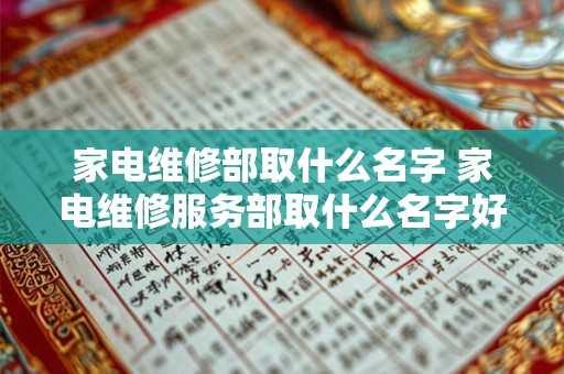 家电维修部取什么名字 家电维修服务部取什么名字好