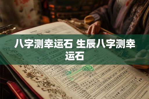 八字测幸运石 生辰八字测幸运石