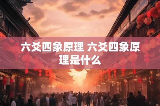 六爻四象原理 六爻四象原理是什么
