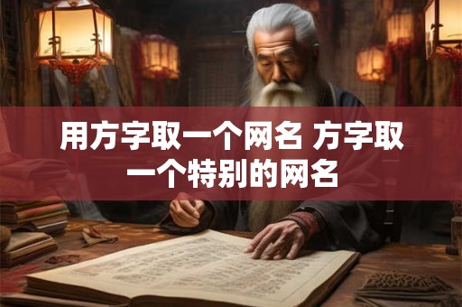 用方字取一个网名 方字取一个特别的网名
