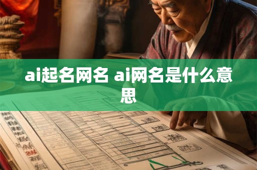 ai起名网名 ai网名是什么意思
