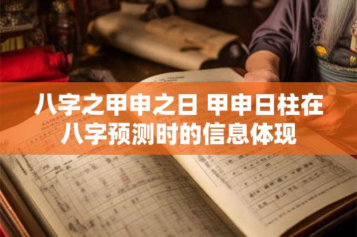 八字之甲申之日 甲申日柱在八字预测时的信息体现