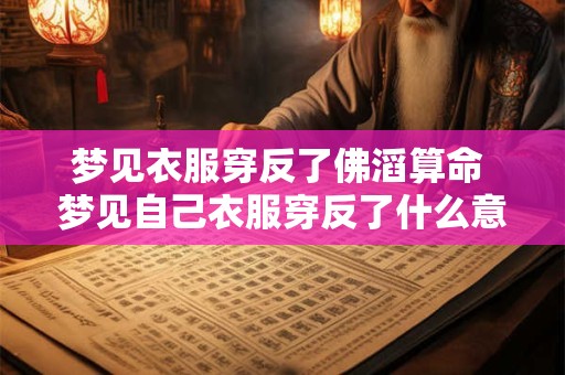 梦见衣服穿反了佛滔算命 梦见自己衣服穿反了什么意思