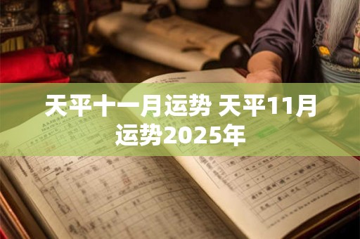 天平十一月运势 天平11月运势2025年