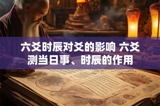 六爻时辰对爻的影响 六爻测当日事、时辰的作用