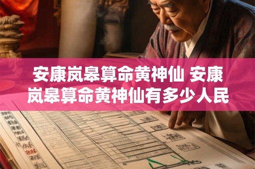 安康岚皋算命黄神仙 安康岚皋算命黄神仙有多少人民币