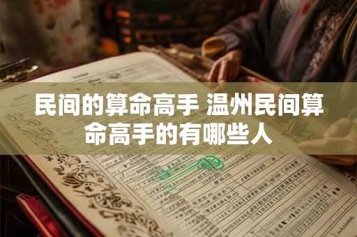 民间的算命高手 温州民间算命高手的有哪些人