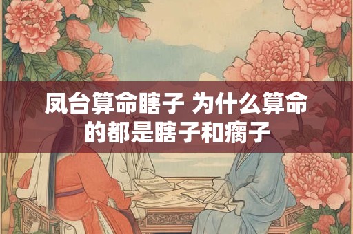 凤台算命瞎子 为什么算命的都是瞎子和瘸子