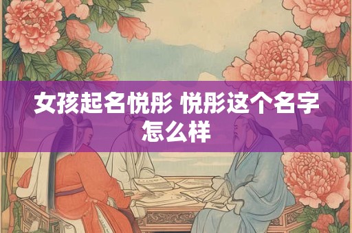 女孩起名悦彤 悦彤这个名字怎么样