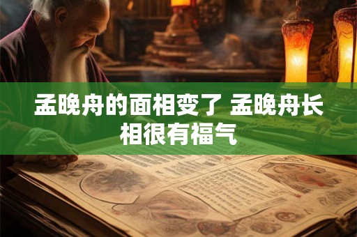 孟晚舟的面相变了 孟晚舟长相很有福气