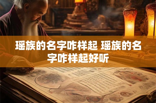 瑶族的名字咋样起 瑶族的名字咋样起好听