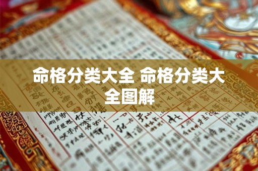 命格分类大全 命格分类大全图解