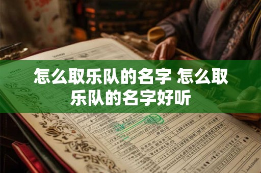 怎么取乐队的名字 怎么取乐队的名字好听