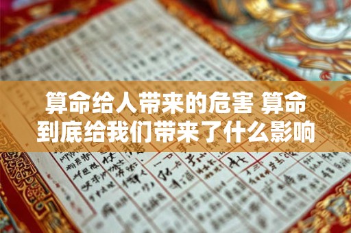 算命给人带来的危害 算命到底给我们带来了什么影响