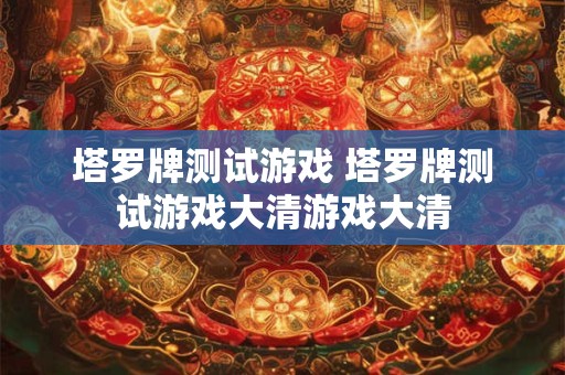 塔罗牌测试游戏 塔罗牌测试游戏大清游戏大清